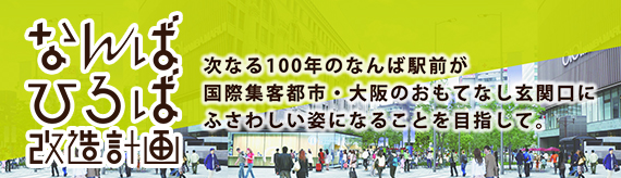 なんば改造計画
