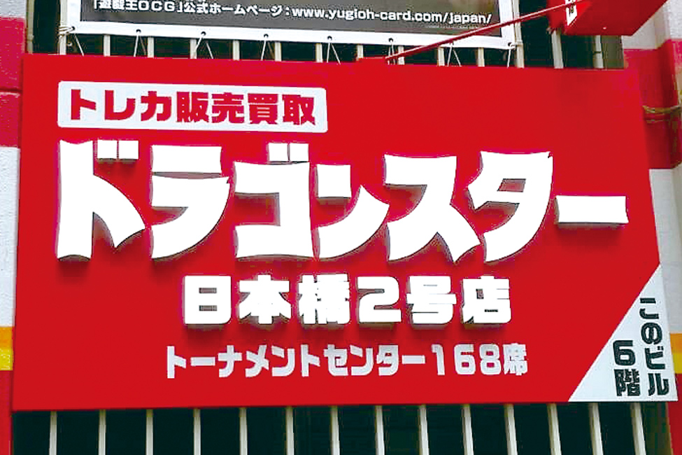 ドラゴンスター 日本橋2号店