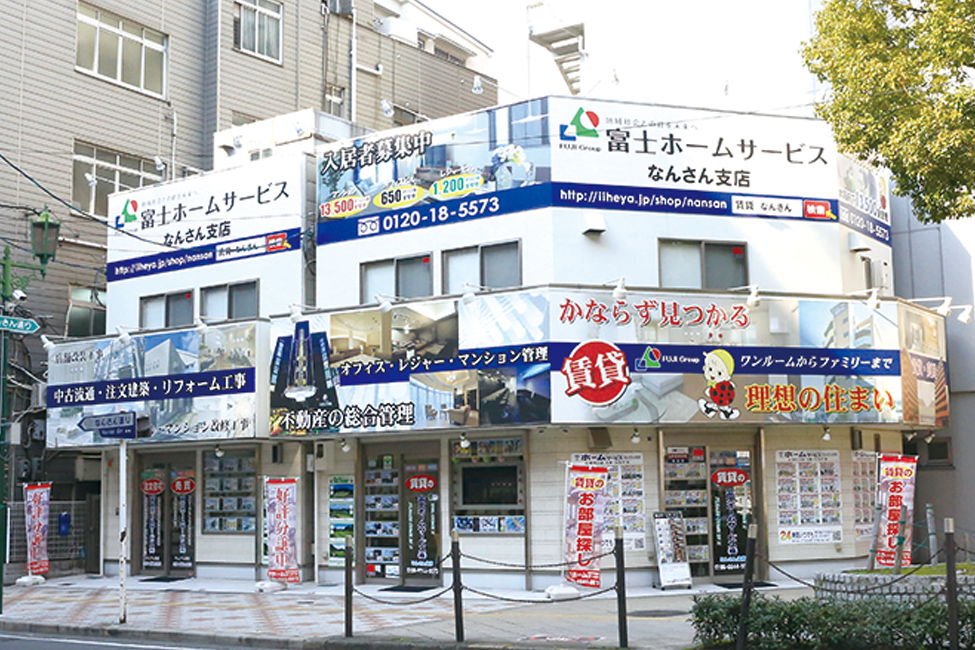 富士ホームサービス なんさん支店