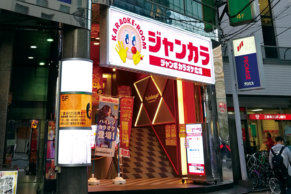 ジャンボカラオケ広場 なんば本店