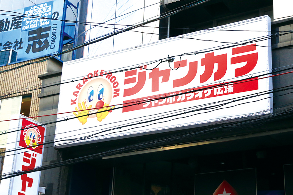 ジャンボカラオケ広場 なんさん通り店