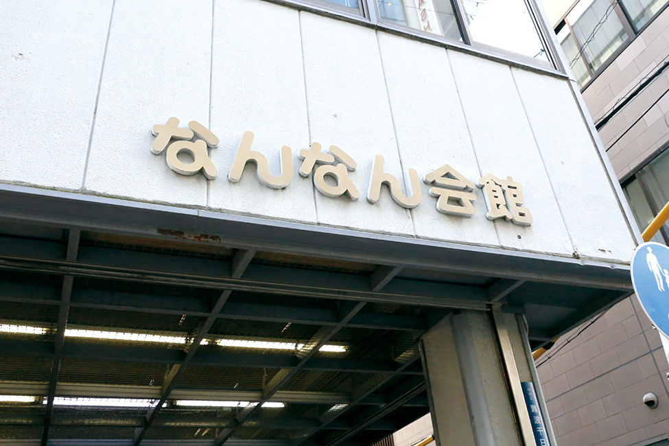 NAMBAなんなん商店会