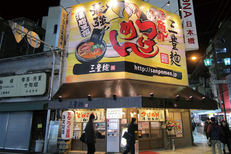 三豊麺 なんば日本橋店